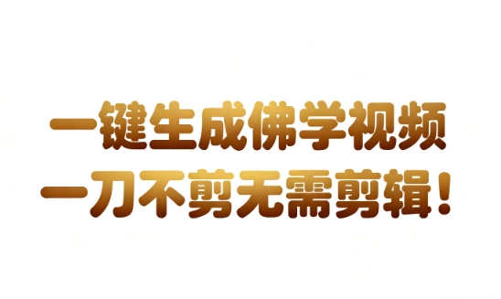AI一键生成国学心理学开悟视频,一刀不剪,无需剪辑,直接发布,苦带货带书杠杠的,月入3W+小淇云库-创业网-网赚副业-网创副业-项目拆解-技术类创业资源网-副业网-免费资源下载小淇云库