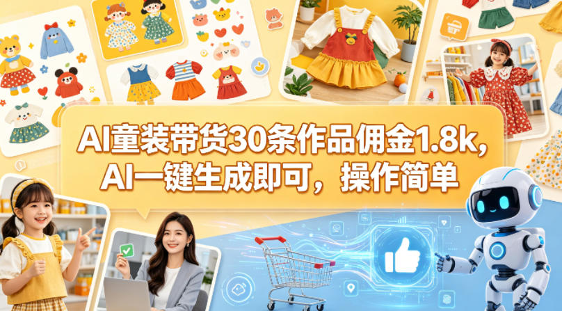 AI童装带货30条作品佣金1.8k，AI一键生成即可，操作简单-荆楚AI
