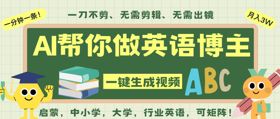 AI一键生成英语单词视频,一刀不剪无需剪辑,吴彦祖都深耕英语赛道了!无需英语基础,全程AI帮你搞定小淇云库-创业网-网赚副业-网创副业-项目拆解-技术类创业资源网-副业网-免费资源下载小淇云库