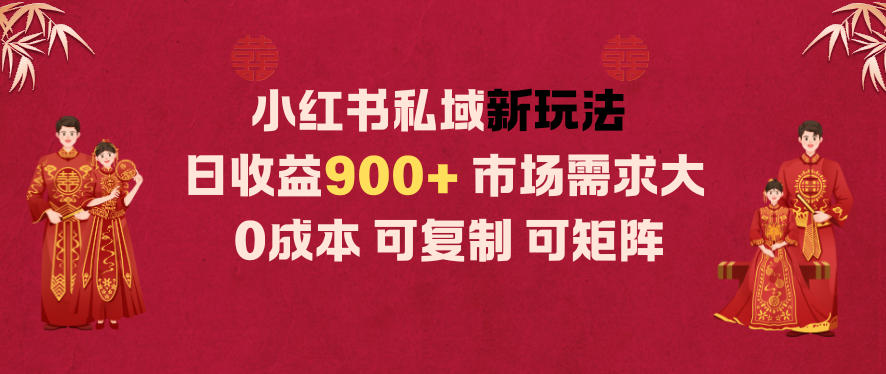 小红书私域新玩法日收益9张+，市场需求大，0成本可复制可矩阵小淇云库-创业网-网赚副业-网创副业-项目拆解-技术类创业资源网-副业网-免费资源下载小淇云库