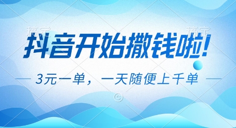 抖音开始撒钱拉，3米一单，一天随便上千单，抖音福利推广项目【揭秘】小淇云库-创业网-网赚副业-网创副业-项目拆解-技术类创业资源网-副业网-免费资源下载小淇云库