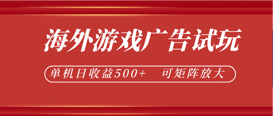 最新海外游戏广告试玩，24小时脚本全自动挂机，单机日收益500+，可矩阵放大-荆楚AI