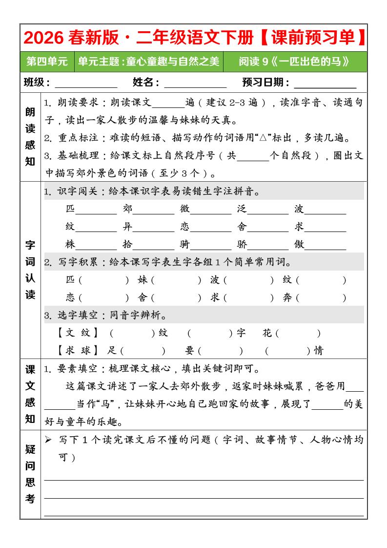 二年级下语文26春第四单元课前预习单-荆楚AI