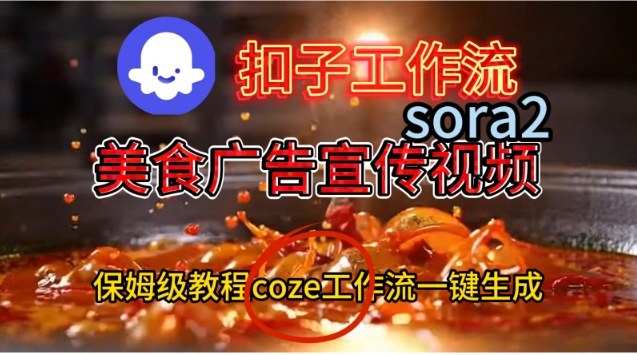 Coze扣子工作流一键生成Sora2美食户告宣传视频，保姆级搭建教程小淇云库-创业网-网赚副业-网创副业-项目拆解-技术类创业资源网-副业网-免费资源下载小淇云库