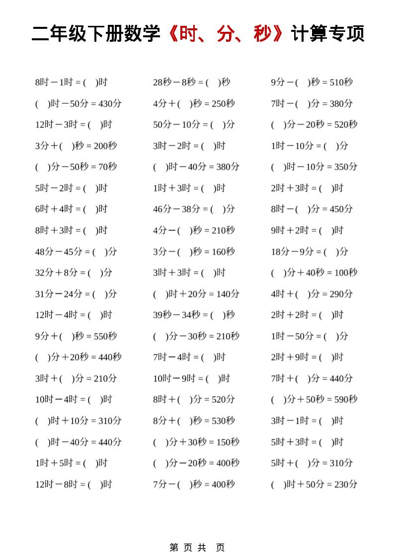 二年级下数学《时、分、秒》计算专项-荆楚AI