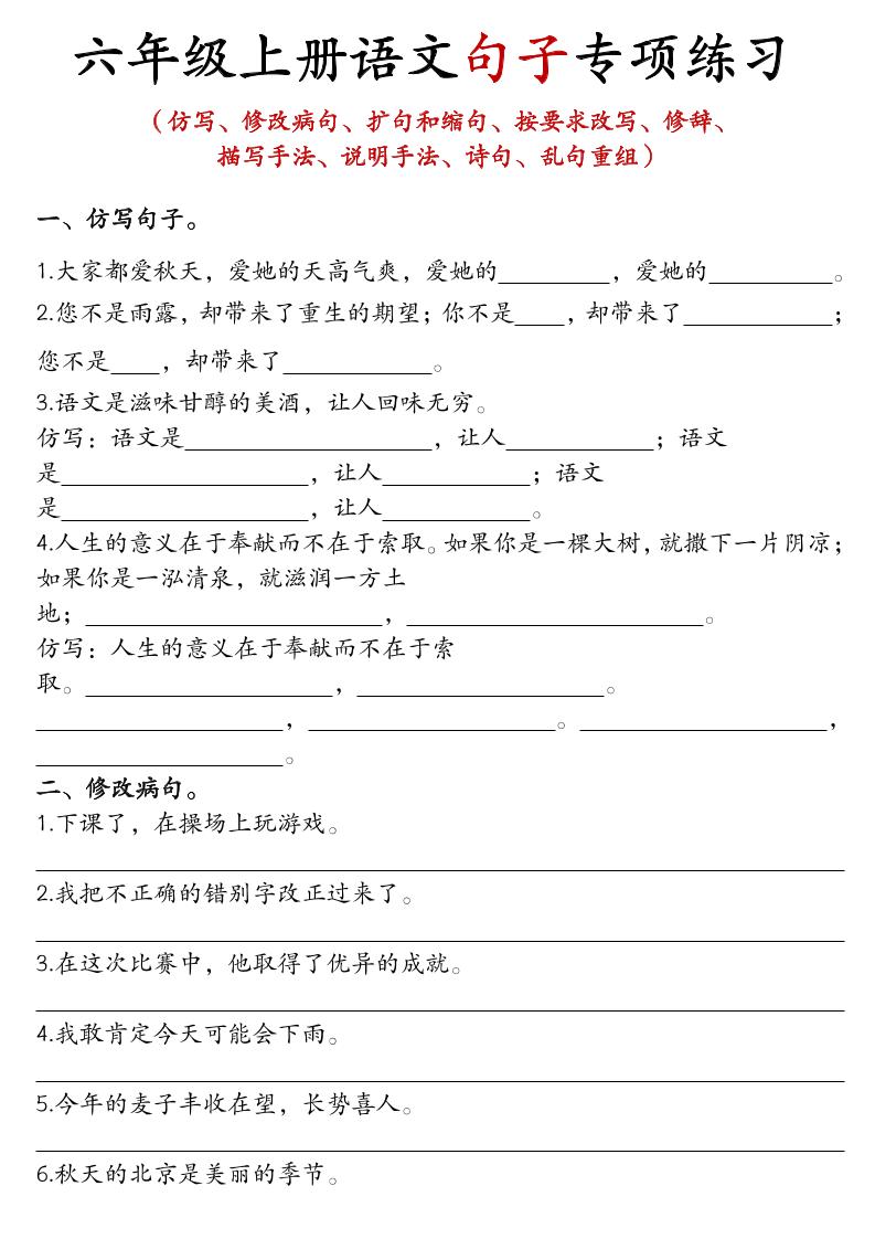 六年级上语文句子专项练习-荆楚AI