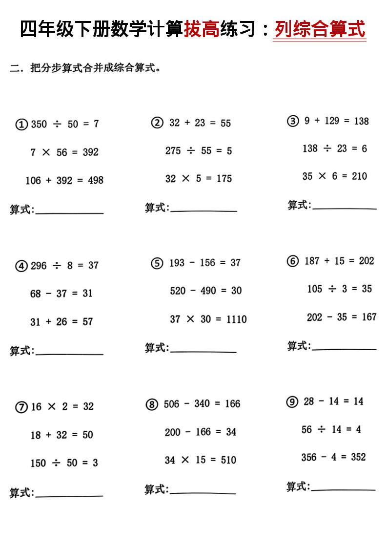 四年级下数学计算拔高练习列综合算式（树状图）-荆楚AI