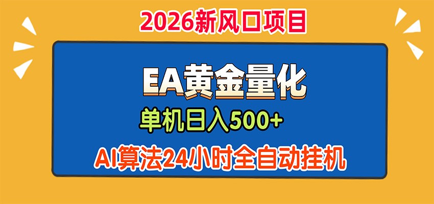 EA黄金量化，单机日入500+，AI大模型智能判断行情，24小时全自动挂机-荆楚AI