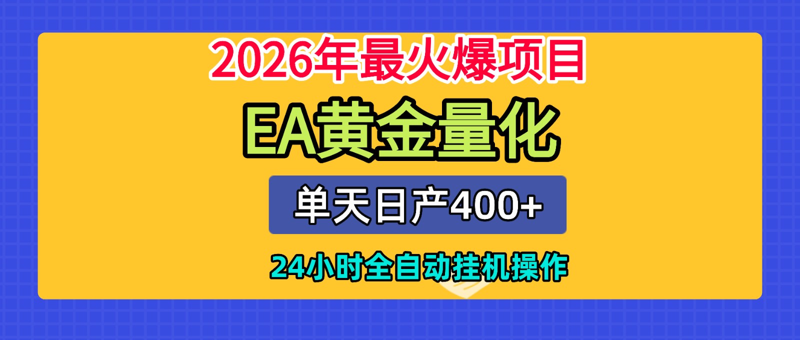 全套AI智投EA量化脚本,单机日产400+,24小时全自动挂机操作-荆楚AI