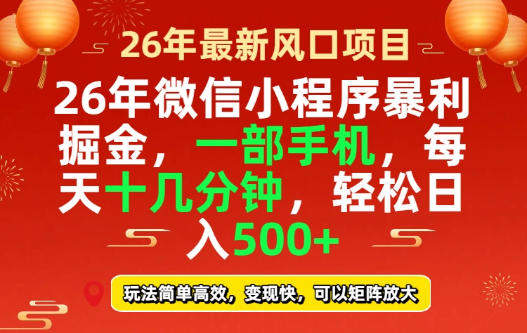 26年微信小程序最暴利玩法，每天十几分钟，稳稳日入500+小淇云库-创业网-网赚副业-网创副业-项目拆解-技术类创业资源网-副业网-免费资源下载小淇云库