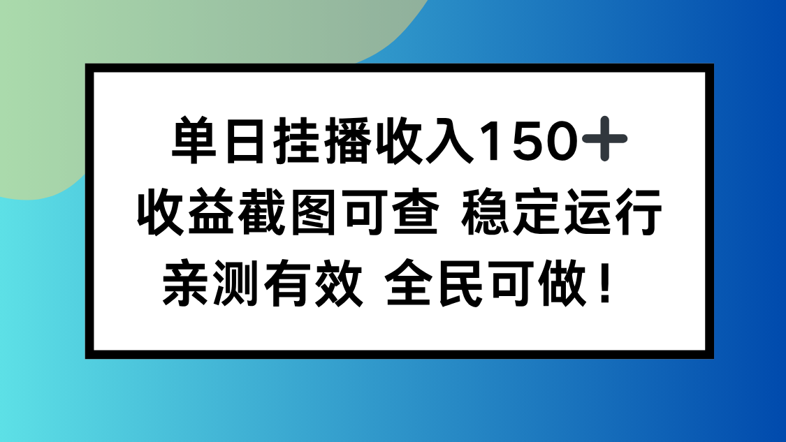 单日挂播收入150+，收益截图可查 稳定运行，全民可做!小淇云库-创业网-网赚副业-网创副业-项目拆解-技术类创业资源网-副业网-免费资源下载小淇云库