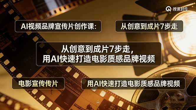 AI视频品牌宣传片创作课:从创意到成片7步走,用AI快速打造电影质感品牌视频小淇云库-创业网-网赚副业-网创副业-项目拆解-技术类创业资源网-副业网-免费资源下载小淇云库