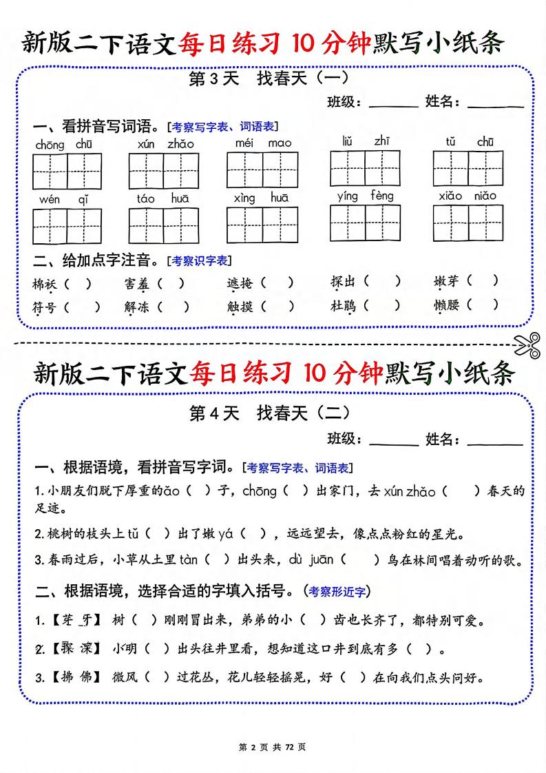 二年级下语文每日练习10分钟默写小纸条-荆楚AI