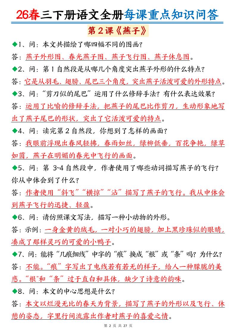 26春三年级下语文全册每课重点知识问答-荆楚AI