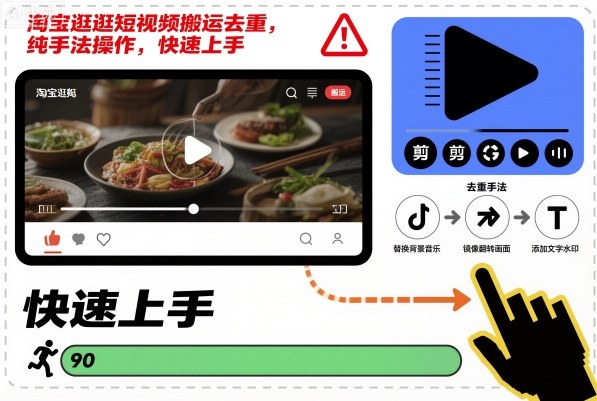 淘宝逛逛短视频搬运去重，纯手法操作，快速上手小淇云库-创业网-网赚副业-网创副业-项目拆解-技术类创业资源网-副业网-免费资源下载小淇云库