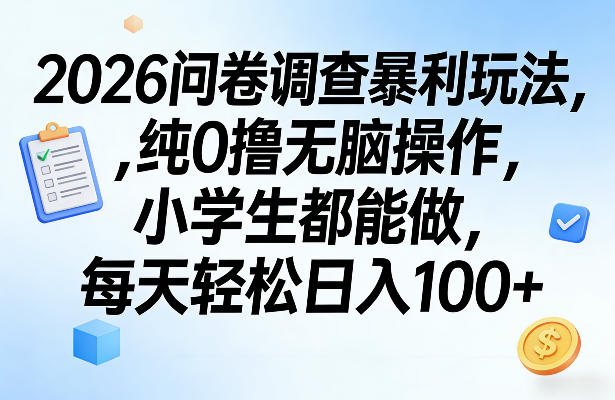 2026问卷调查暴利玩法，纯0撸无脑操作，小学生都能做，每天轻松日入100+【揭秘】小淇云库-创业网-网赚副业-网创副业-项目拆解-技术类创业资源网-副业网-免费资源下载小淇云库