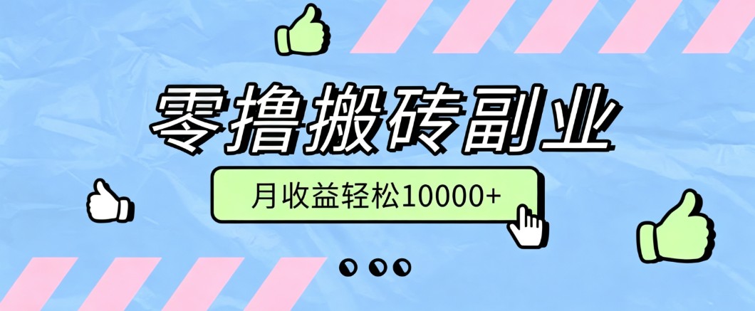 零撸搬砖掘金项目,玩法稳定普通人可落地的长期副业,月收益轻松10000+-荆楚AI