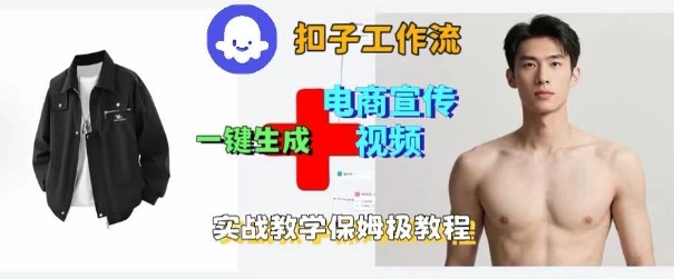 Coze扣子工作流一键生成电商宣传视频，实战保姆级搭建教程小淇云库-创业网-网赚副业-网创副业-项目拆解-技术类创业资源网-副业网-免费资源下载小淇云库