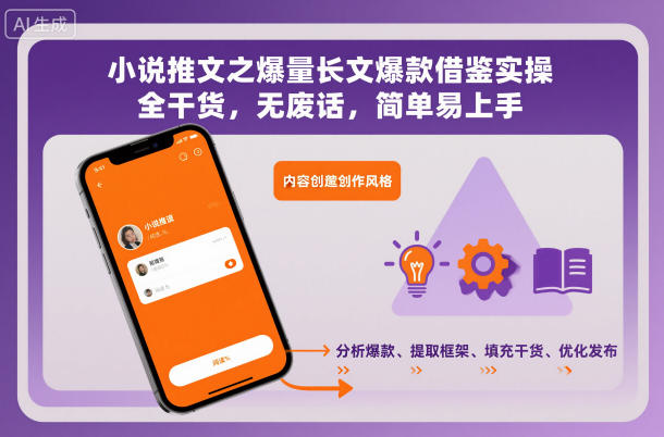 小说推文之爆量长文爆款借鉴实操，全干货，无废话，简单易上手小淇云库-创业网-网赚副业-网创副业-项目拆解-技术类创业资源网-副业网-免费资源下载小淇云库