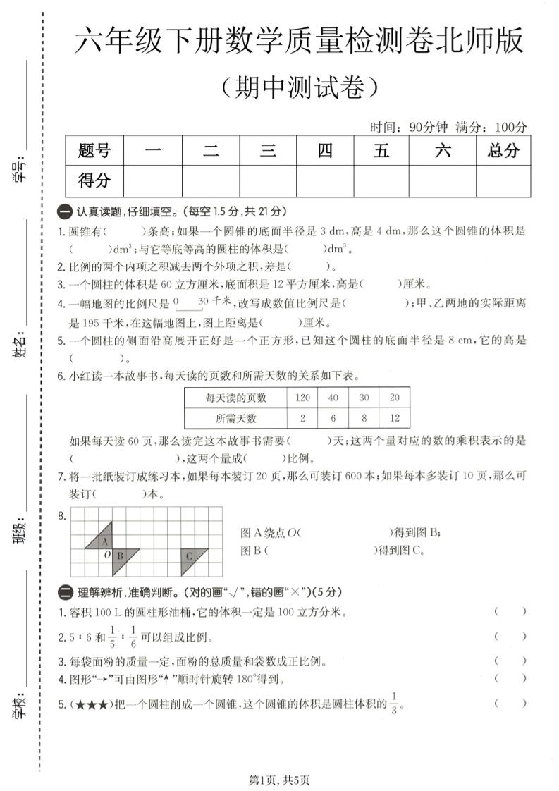 六年级下数学期中质量检测卷1《北师版》