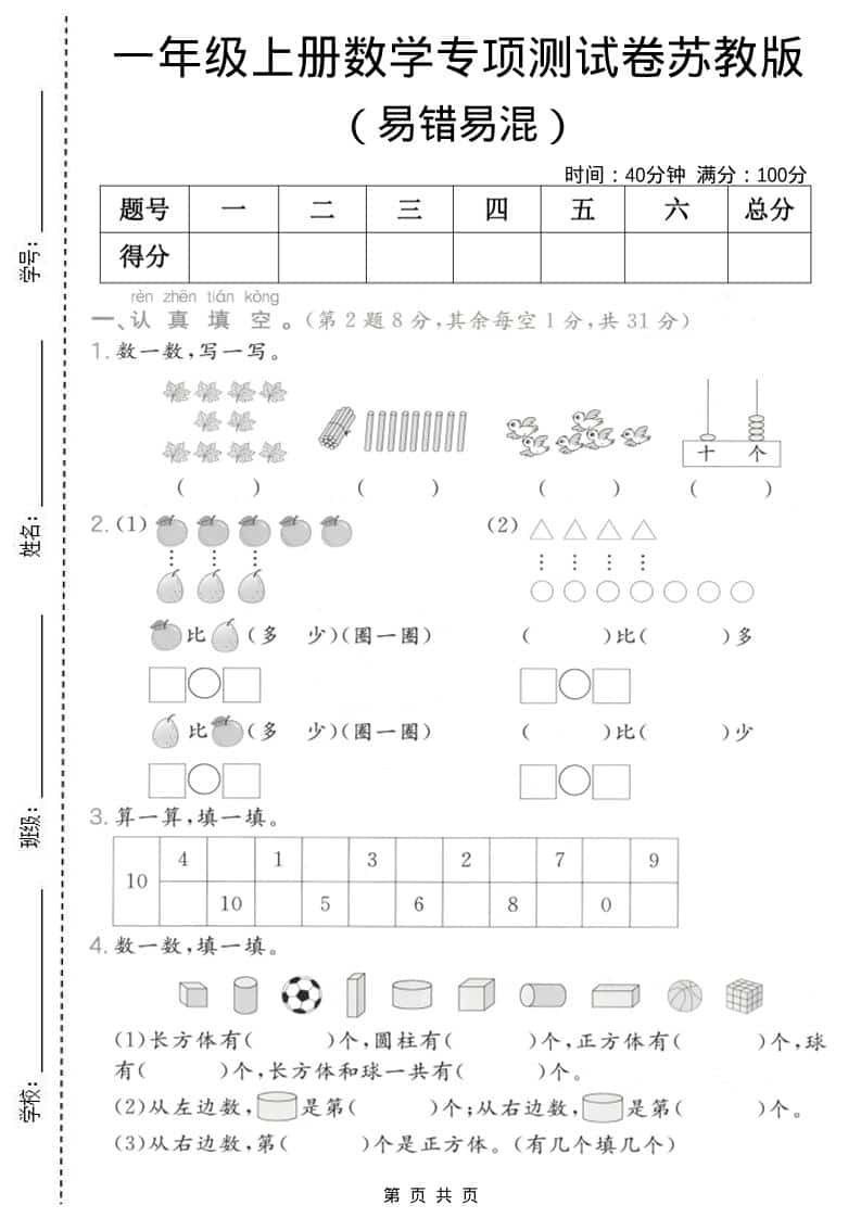 一年级上数学易错易混专项测试卷《苏教版》-荆楚AI