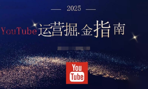 2025油管YouTuBe运营掘金指南,全方位帮你从零搭建油管运营体系小淇云库-创业网-网赚副业-网创副业-项目拆解-技术类创业资源网-副业网-免费资源下载小淇云库