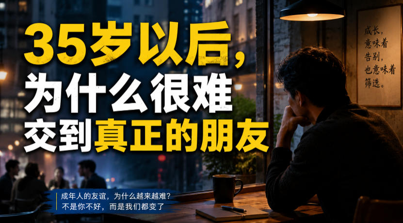 付费文章：35岁以后，为什么很难交到真正的朋友-荆楚AI