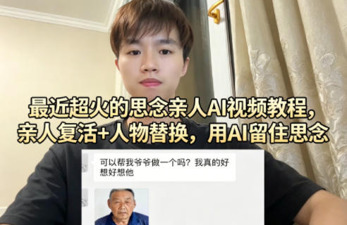 最近超火的思念亲人AI视频教程，亲人复活+人物替换，用AI留住思念-荆楚AI