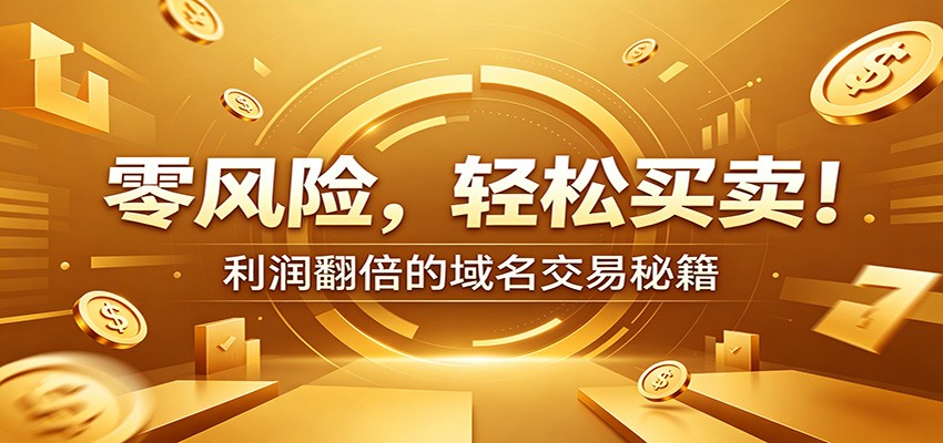 零风险域名交易实战秘籍:新手安全买卖教学,选品定价谈判实现收益翻倍-荆楚AI