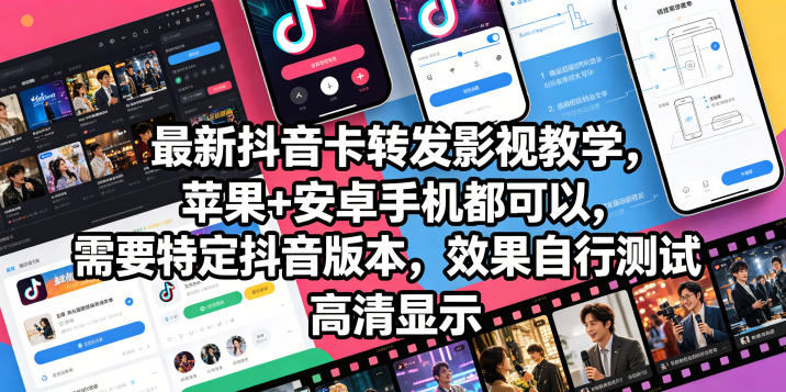 最新抖音卡转发影视搬运教学，苹果+安卓手机都可以，需要特定抖音版本，效果自行测试-荆楚AI