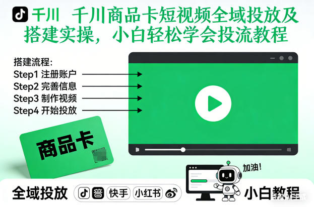 千川商品卡短视频全域投放及搭建实操,小白轻松学会投流教程小淇云库-创业网-网赚副业-网创副业-项目拆解-技术类创业资源网-副业网-免费资源下载小淇云库