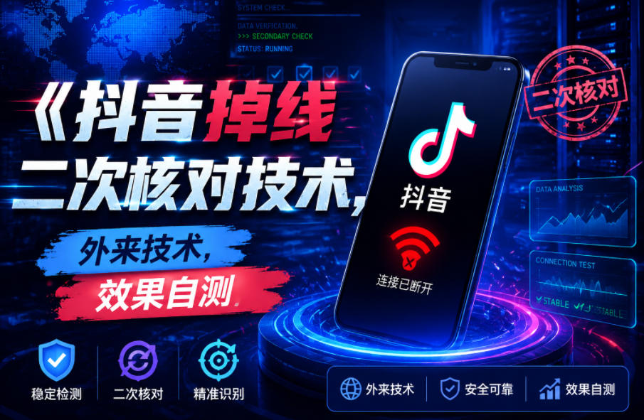 抖音掉线二次核对技术,外来技术,效果自测-荆楚AI