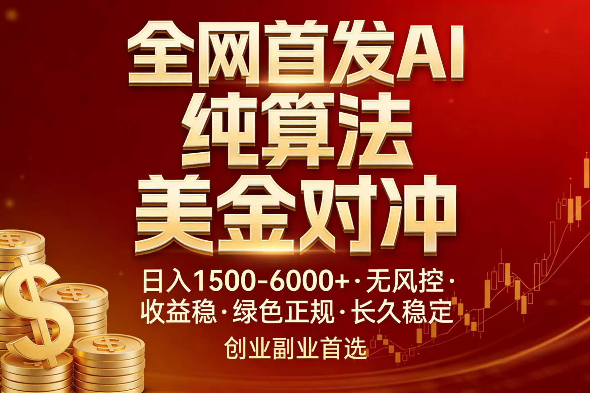 全网首发项目!AI美金算法对冲,日入2000-6000+,稳定长效0风险,彻底告别996,创业、副业逆…小淇云库-创业网-网赚副业-网创副业-项目拆解-技术类创业资源网-副业网-免费资源下载小淇云库