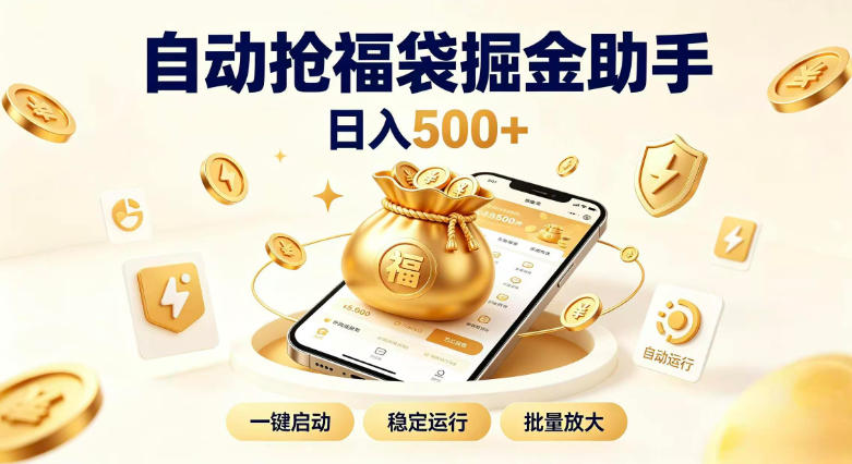 日入稳定500+全自动躺賺项目，闲暇稳定创收，零基础小白轻松上手【揭秘】-荆楚AI