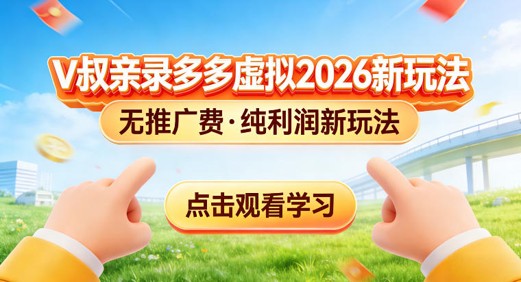 拼多多虚拟电商新玩法，揭秘拼多多虚拟电商全新标准化运营玩法小淇云库-创业网-网赚副业-网创副业-项目拆解-技术类创业资源网-副业网-免费资源下载小淇云库