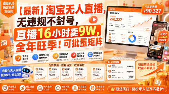 【最新】淘宝无人直播,无违规不封号,直播16小时卖9W,全年旺季!可批量矩阵【揭秘】-荆楚AI