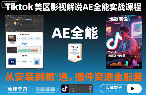 Tiktok美区影视解说AE全能实战课程：从安装到精通，插件资源全配套，TK影视解说必学-荆楚AI