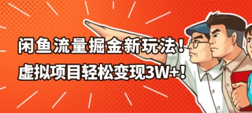 闲鱼流量掘金新玩法,虚拟项目轻松变现1W+小淇云库-创业网-网赚副业-网创副业-项目拆解-技术类创业资源网-副业网-免费资源下载小淇云库