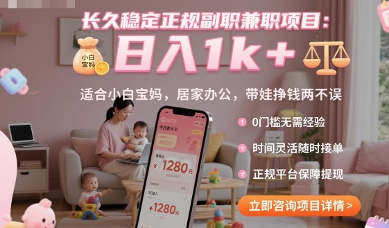 长久稳定正规副职兼职项目，日入1k+，适合小白宝妈，居家办公，带娃挣钱两不误【揭秘】小淇云库-创业网-网赚副业-网创副业-项目拆解-技术类创业资源网-副业网-免费资源下载小淇云库
