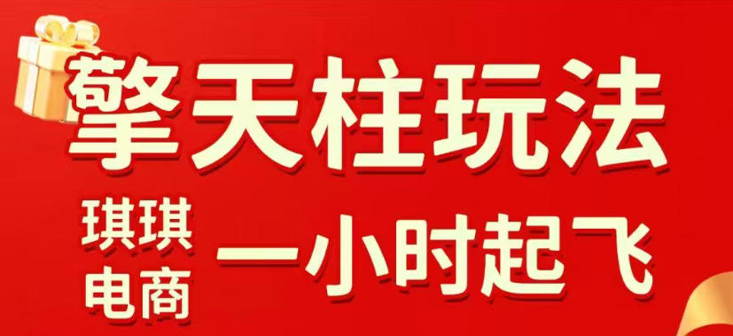 拼多多擎天柱玩法，从起链接逻辑、直通车考核、裂变商品等实操维度，教你快速起店且稳定获流(更新2026年6月)-荆楚AI