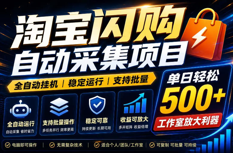 全网独家淘宝闪购采集挂G项目，单窗口轻松日入40+，稳定运行，支持批量【揭秘】-荆楚AI