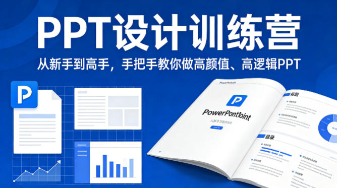 PPT设计训练营，从新手到高手，手把手教你做高颜值、高逻辑PPT小淇云库-创业网-网赚副业-网创副业-项目拆解-技术类创业资源网-副业网-免费资源下载小淇云库