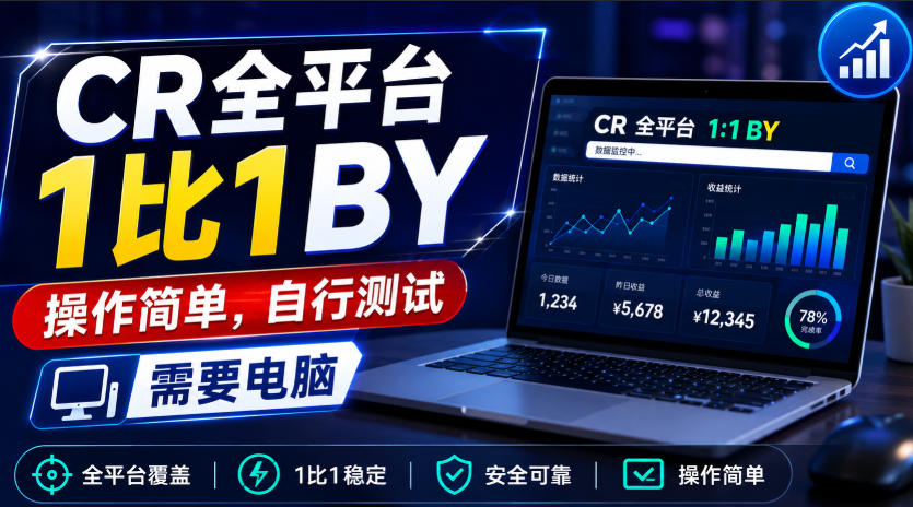 CR全平台1比1搬运,操作简单,自行测试,需要电脑-荆楚AI