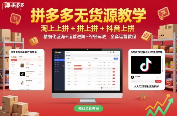 拼多多无货源教学，淘上拼+拼上拼+抖上拼，精细化蓝海+运营进阶+终极玩法，全套运营教程小淇云库-创业网-网赚副业-网创副业-项目拆解-技术类创业资源网-副业网-免费资源下载小淇云库