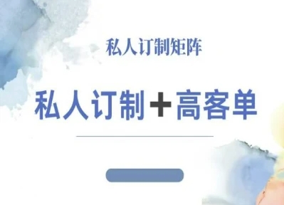 小红书自媒体咨询师IP教程，私人定制+高客单小淇云库-创业网-网赚副业-网创副业-项目拆解-技术类创业资源网-副业网-免费资源下载小淇云库