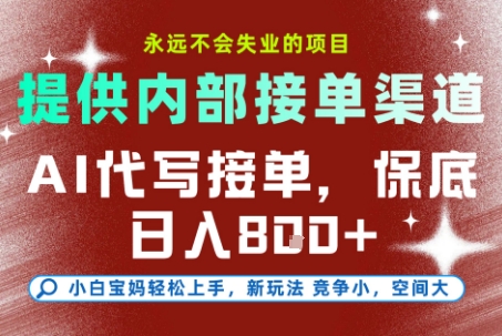 最新AI代写接单，提供接单渠道，小白极速上手，保底日入8张，永远不会失业的项目【揭秘】小淇云库-创业网-网赚副业-网创副业-项目拆解-技术类创业资源网-副业网-免费资源下载小淇云库