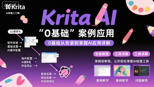 Krita AI绘画入门课，0基础从安装到案例应用krita AI使用详解小淇云库-创业网-网赚副业-网创副业-项目拆解-技术类创业资源网-副业网-免费资源下载小淇云库