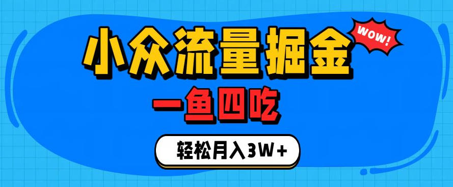 抓住单身经济风口!小众流量一鱼四吃,普通人也能月入3W+【揭秘】-荆楚AI