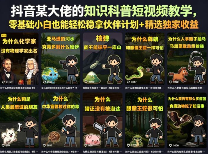 抖音某大佬的卡通类知识科普短视频教学，零基础小白也能轻松稳拿伙伴计划+精选独家收益(更新)-荆楚AI