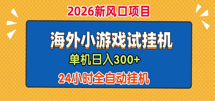 单机日产300+! 海外广告小游戏试玩搬砖,24小时脚本全自动挂机-荆楚AI
